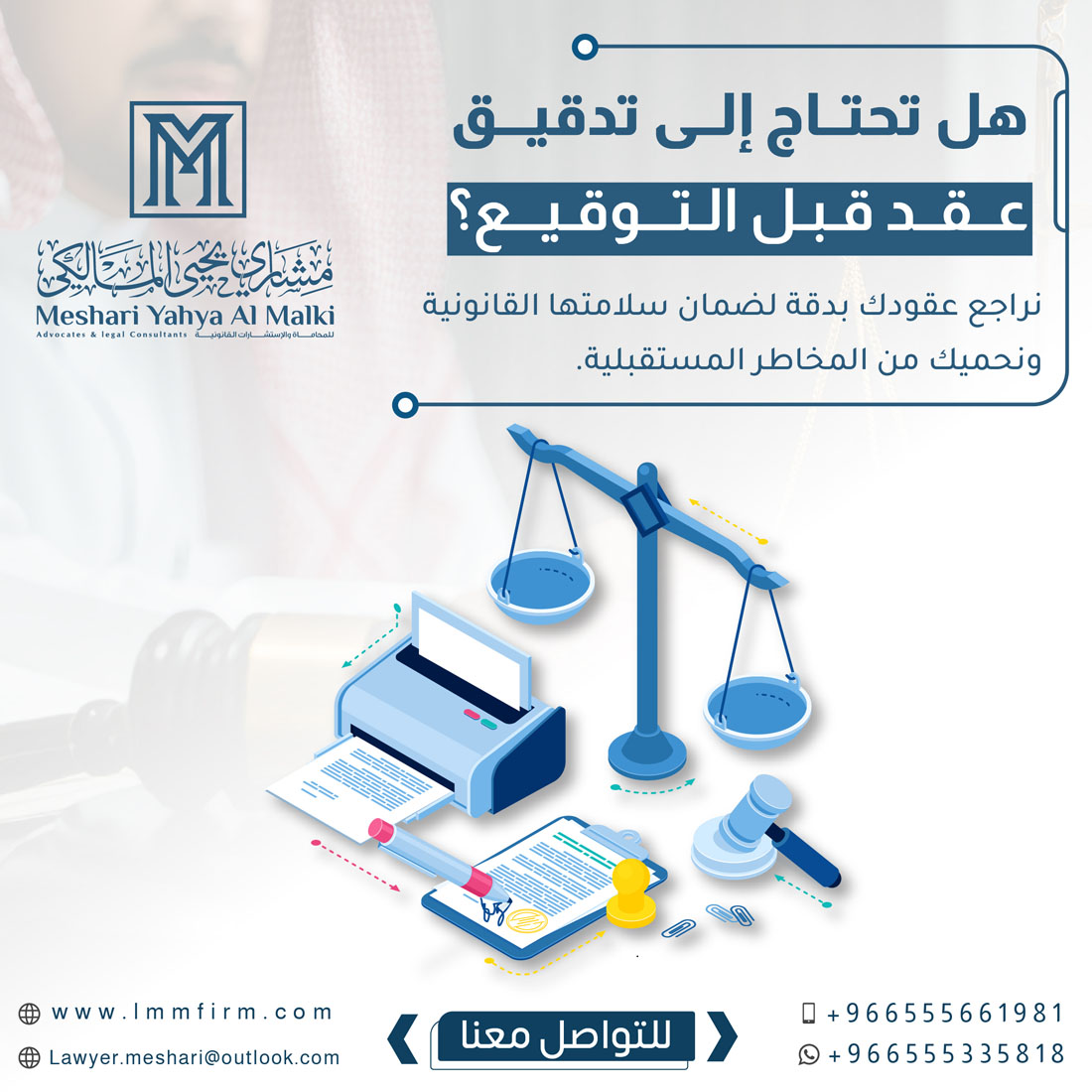 لماذا المحامي مشاري يحيي المالكي هو أفضل محامي عقود في الرياض؟
